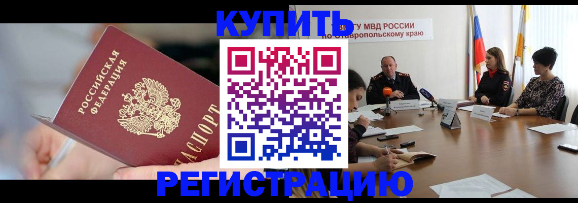 купить прописку в Краснодарском крае